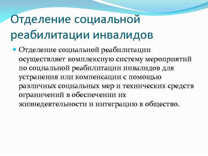 Отделение социальной реабилитации инвалидов Отделение социальной реабилитации осуществляет комплексную систему мероприятий по социальной реабилитации