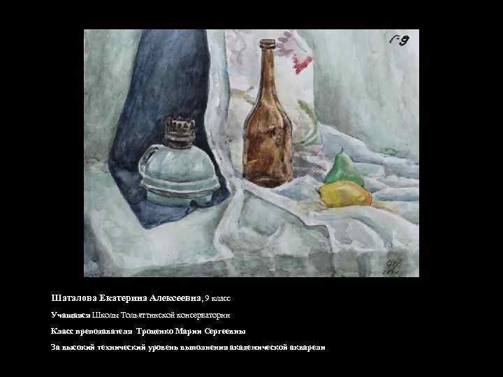 Шаталова Екатерина Алексеевна, 9 класс Учащаяся Школы Тольяттинской консерватории Класс преподавателя Троценко Марии Сергеевны