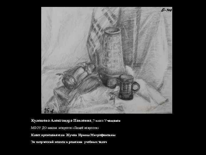 Кулешова Александра Павловна, 7 класс Учащаяся МБОУ ДО школа искусств «Лицей искусств» Класс преподавателя