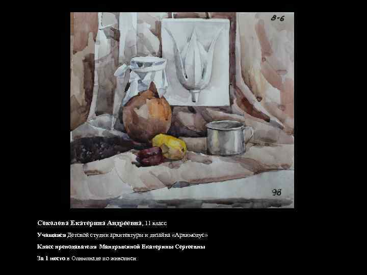 Соколова Екатерина Андреевна, 11 класс Учащаяся Детской студии архитектуры и дизайна «Архимодус» Класс преподавателя