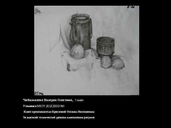 Чибилькаева Валерия Олеговна, 7 класс Учащаяся МБОУ ДОД ДХШ № 3 Класс преподавателя Красновой
