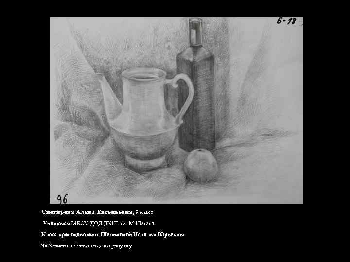 Снегирева Алена Евгеньевна, 9 класс Учащаяся МБОУ ДОД ДХШ им. М. Шагала Класс преподавателя