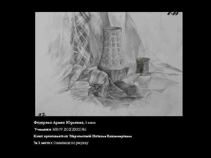 Федорова Арина Юрьевна, 8 класс Учащаяся МБОУ ДОД ДХШ № 1 Класс преподавателя Марченковой