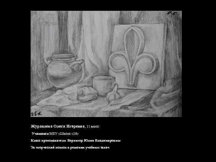 Журавлева Олеся Игоревна, 11 класс Учащаяся МБУ «Школа « 26» Класс преподавателя Вернигор Юлии