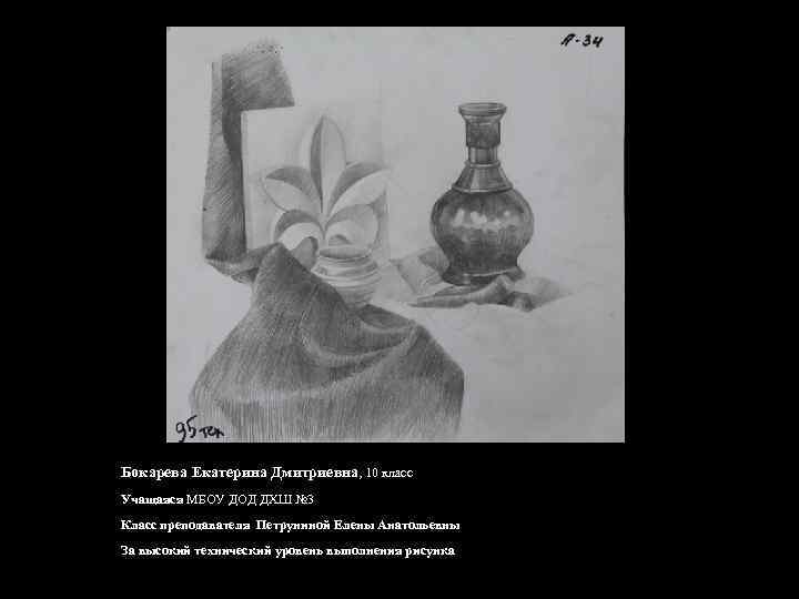 Бокарева Екатерина Дмитриевна, 10 класс Учащаяся МБОУ ДОД ДХШ № 3 Класс преподавателя Петруниной