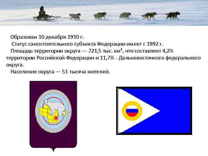 Образован 10 декабря 1930 г. Статус самостоятельного субъекта Федерации имеет с 1992 г. Площадь