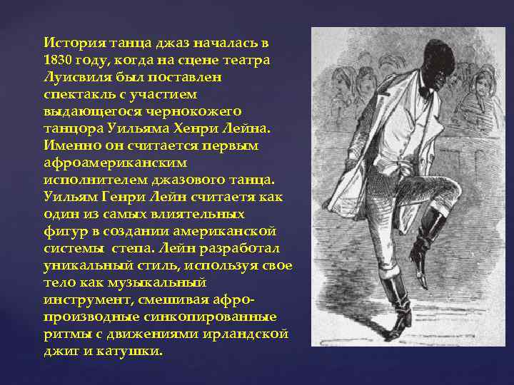 История танца джаз началась в 1830 году, когда на сцене театра Луисвиля был поставлен