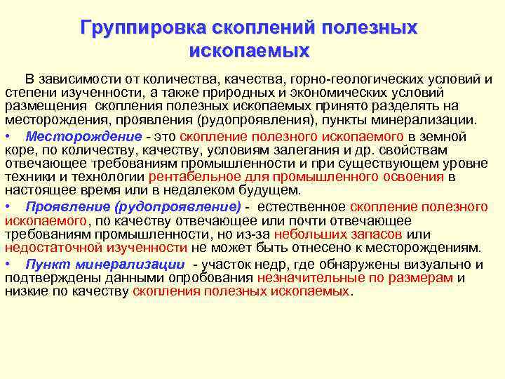 Группировка скоплений полезных ископаемых В зависимости от количества, качества, горно-геологических условий и степени изученности,