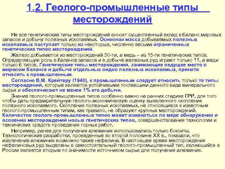 1. 2. Геолого-промышленные типы месторождений Не все генетические типы месторождений вносят существенный вклад в