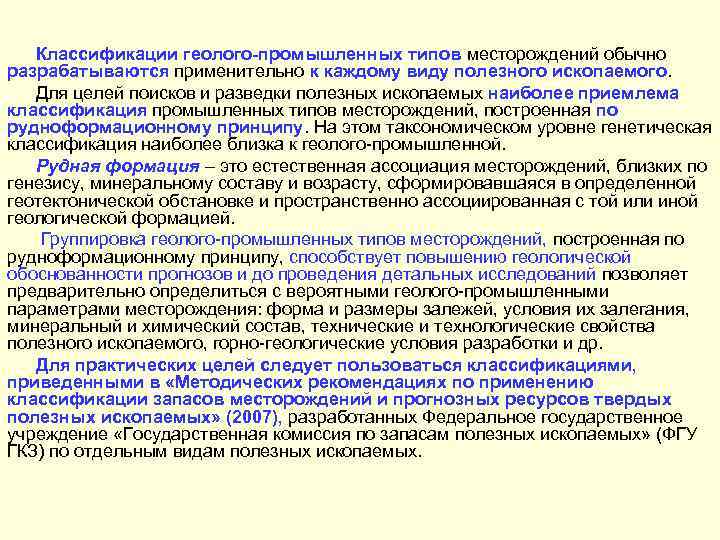 Классификации геолого-промышленных типов месторождений обычно разрабатываются применительно к каждому виду полезного ископаемого. Для целей