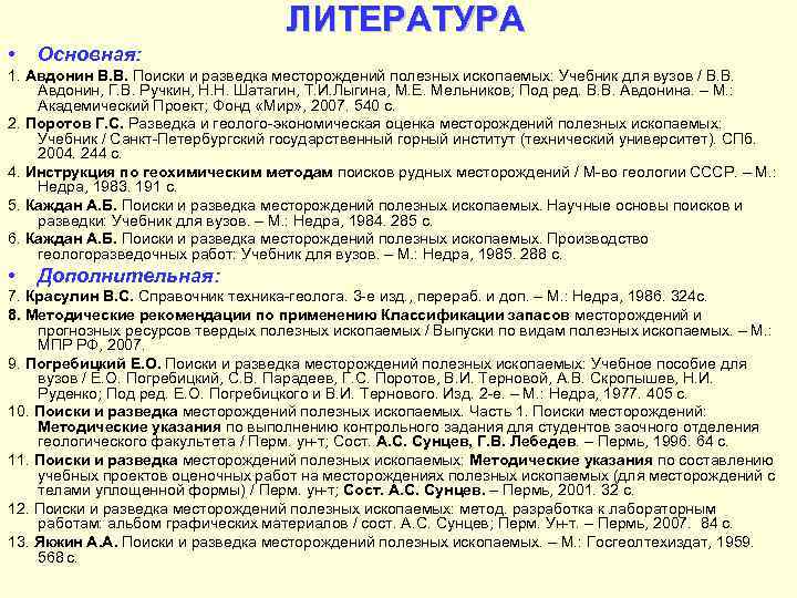 ЛИТЕРАТУРА • Основная: 1. Авдонин В. В. Поиски и разведка месторождений полезных ископаемых: Учебник