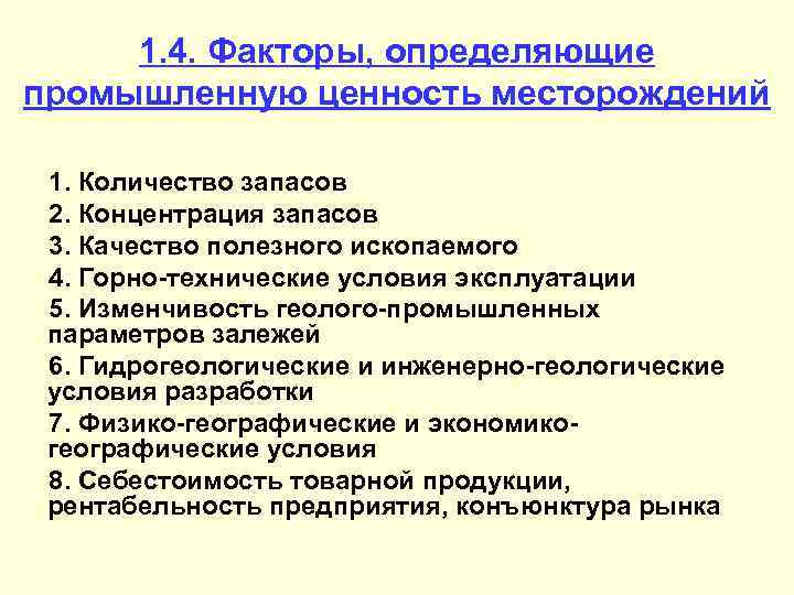 1. 4. Факторы, определяющие промышленную ценность месторождений 1. Количество запасов 2. Концентрация запасов 3.