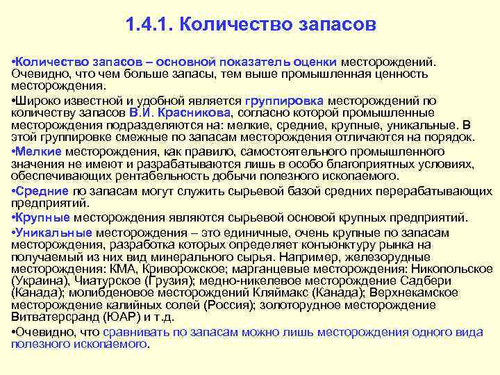 1. 4. 1. Количество запасов • Количество запасов – основной показатель оценки месторождений. Очевидно,