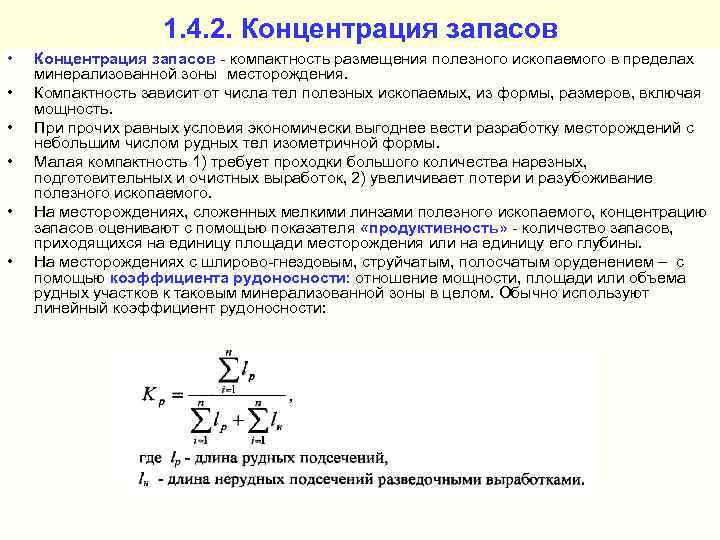 1. 4. 2. Концентрация запасов • • • Концентрация запасов - компактность размещения полезного