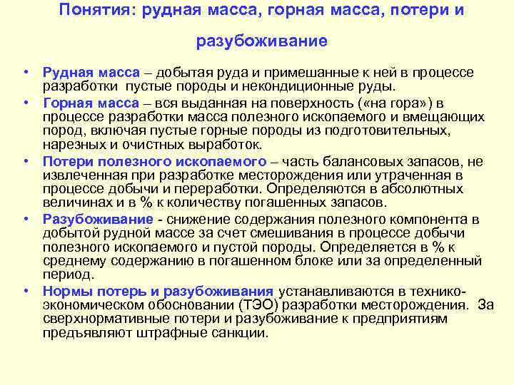 Понятия: рудная масса, горная масса, потери и разубоживание • Рудная масса – добытая руда