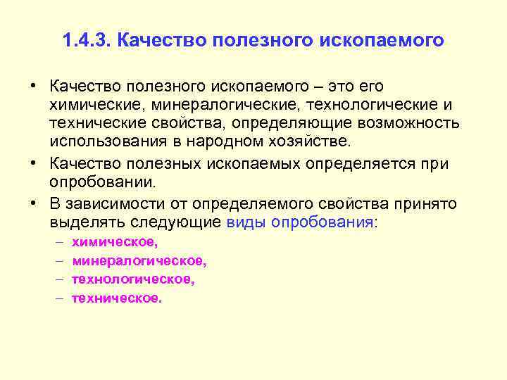 1. 4. 3. Качество полезного ископаемого • Качество полезного ископаемого – это его химические,