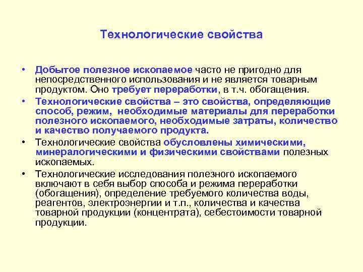 Технологические свойства • Добытое полезное ископаемое часто не пригодно для непосредственного использования и не