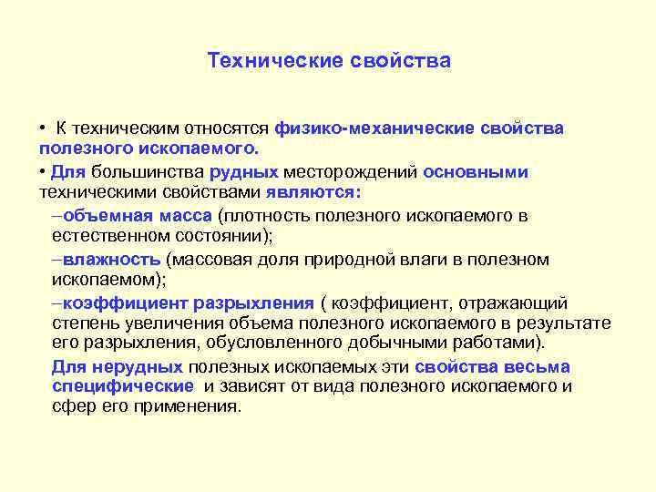 Технические свойства • К техническим относятся физико-механические свойства полезного ископаемого. • Для большинства рудных