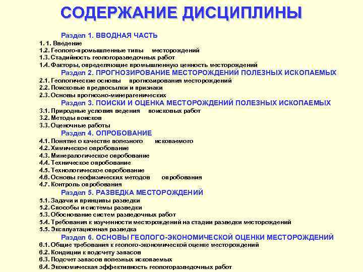 СОДЕРЖАНИЕ ДИСЦИПЛИНЫ Раздел 1. ВВОДНАЯ ЧАСТЬ 1. 1. Введение 1. 2. Геолого-промышленные типы месторождений