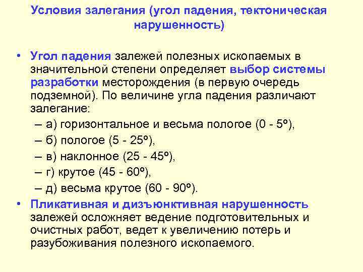 Условия залегания (угол падения, тектоническая нарушенность) • Угол падения залежей полезных ископаемых в значительной