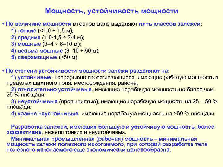 Мощность, устойчивость мощности • По величине мощности в горном деле выделяют пять классов залежей: