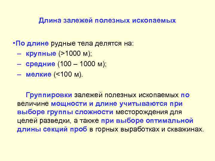 Длина залежей полезных ископаемых • По длине рудные тела делятся на: – крупные (>1000