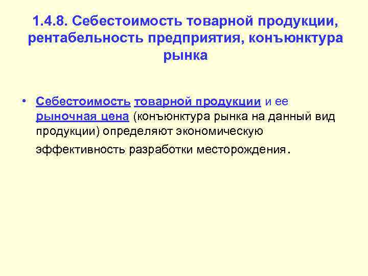 1. 4. 8. Себестоимость товарной продукции, рентабельность предприятия, конъюнктура рынка • Себестоимость товарной продукции