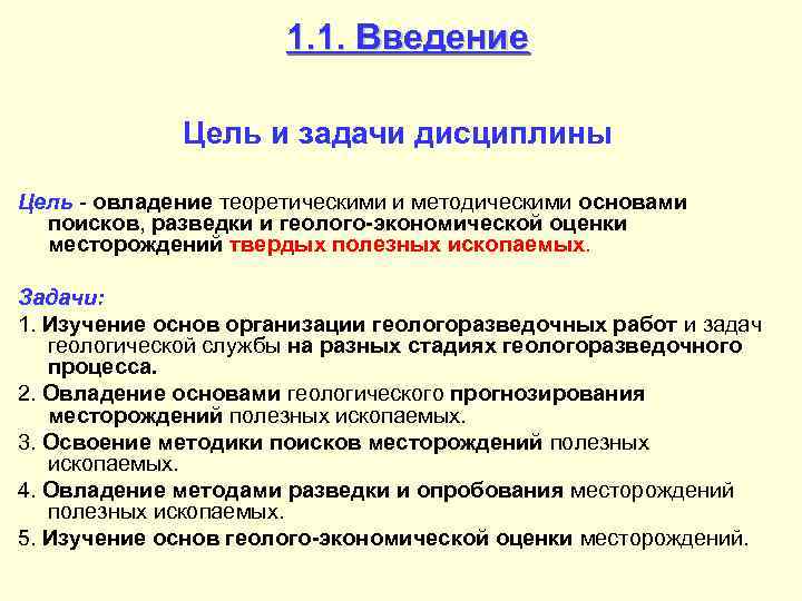 1. 1. Введение Цель и задачи дисциплины Цель - овладение теоретическими и методическими основами