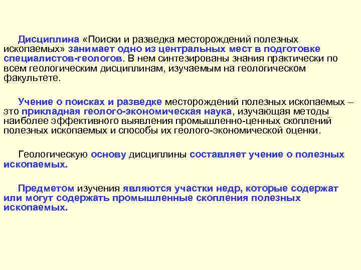 Дисциплина «Поиски и разведка месторождений полезных ископаемых» занимает одно из центральных мест в подготовке