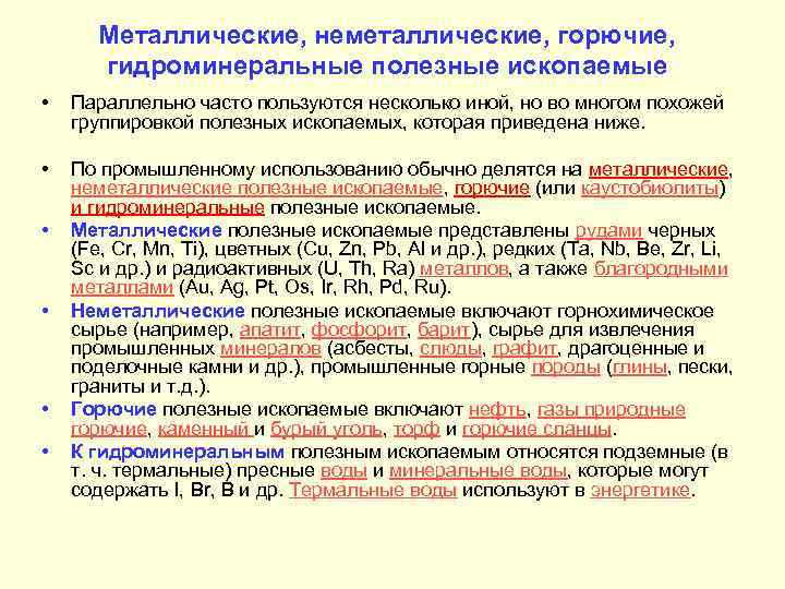 Металлические, неметаллические, горючие, гидроминеральные полезные ископаемые • Параллельно часто пользуются несколько иной, но во