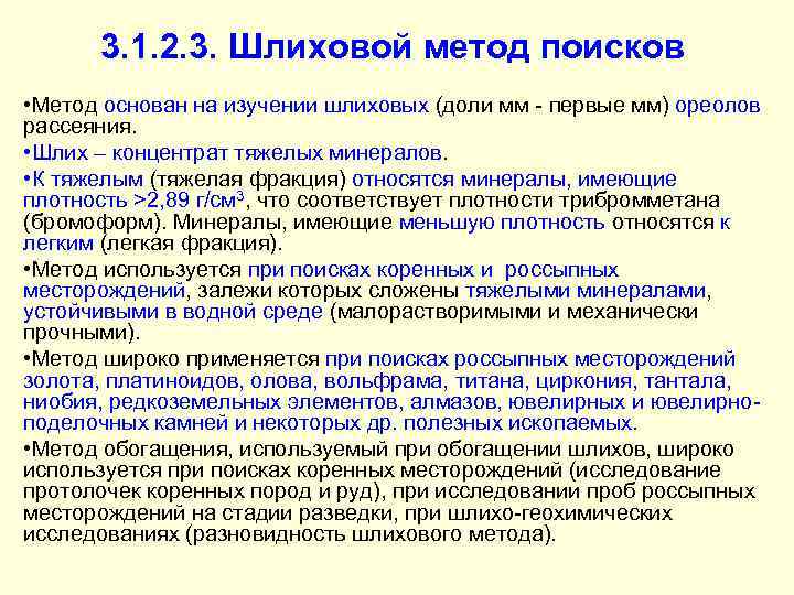 3. 1. 2. 3. Шлиховой метод поисков • Метод основан на изучении шлиховых (доли