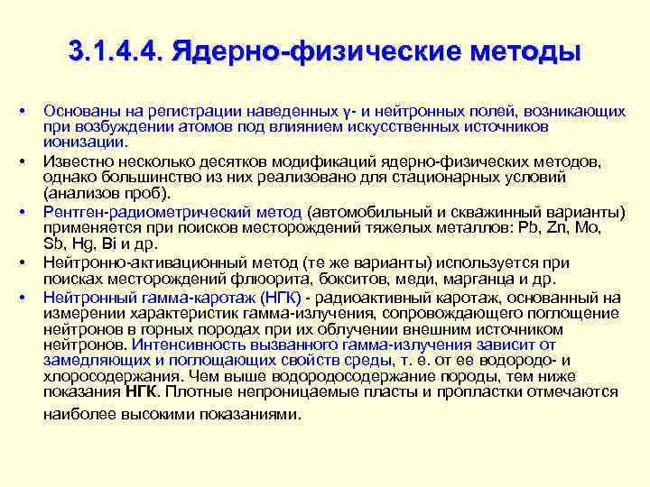 3. 1. 4. 4. Ядерно-физические методы • • • Основаны на регистрации наведенных γ-