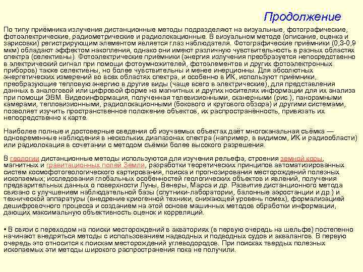 Продолжение По типу приёмника излучения дистанционные методы подразделяют на визуальные, фотографические, фотоэлектрические, радиометрические и