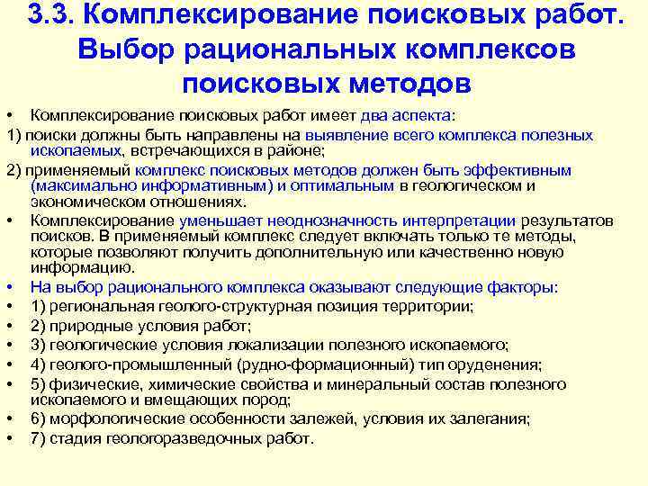 3. 3. Комплексирование поисковых работ. Выбор рациональных комплексов поисковых методов • Комплексирование поисковых работ