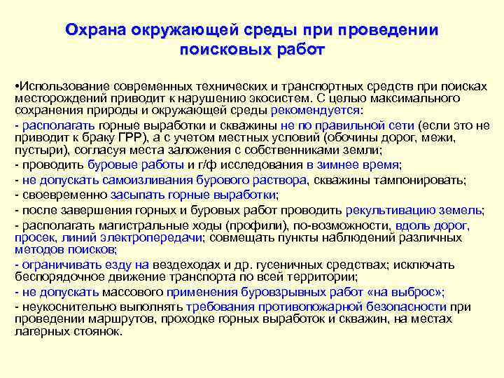 Охрана окружающей среды при проведении поисковых работ • Использование современных технических и транспортных средств