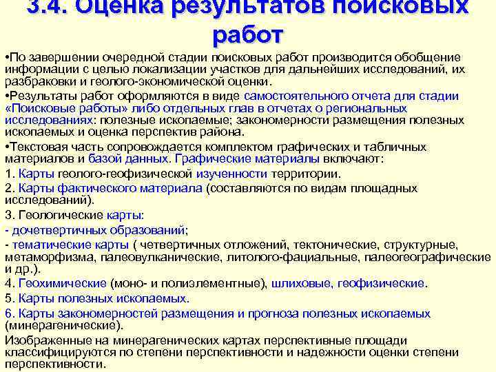 3. 4. Оценка результатов поисковых работ • По завершении очередной стадии поисковых работ производится