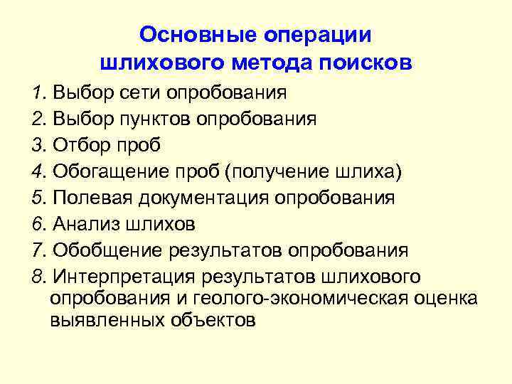 Основные операции шлихового метода поисков 1. Выбор сети опробования 2. Выбор пунктов опробования 3.