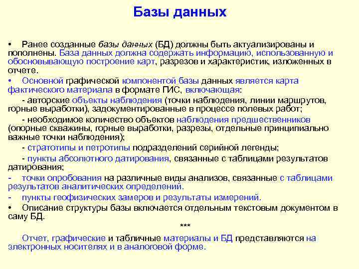 Базы данных • Ранее созданные базы данных (БД) должны быть актуализированы и пополнены. База