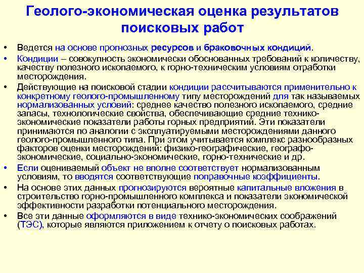 Геолого-экономическая оценка результатов поисковых работ • • • Ведется на основе прогнозных ресурсов и