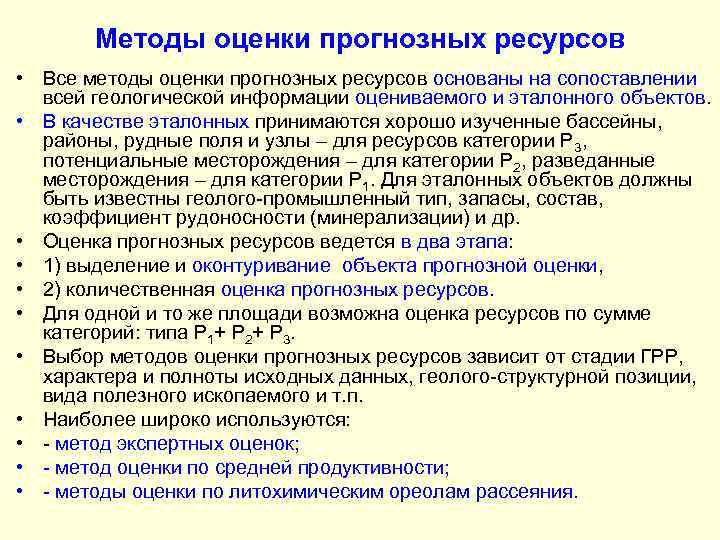 Методы оценки прогнозных ресурсов • Все методы оценки прогнозных ресурсов основаны на сопоставлении всей