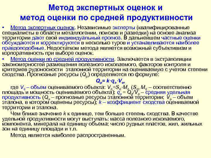 Метод экспертных оценок и метод оценки по средней продуктивности • Метод экспертных оценок. Независимые