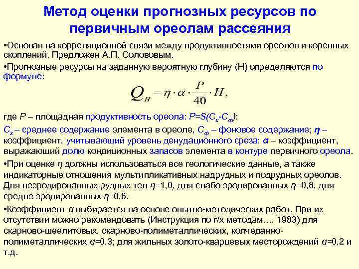 Метод оценки прогнозных ресурсов по первичным ореолам рассеяния • Основан на корреляционной связи между