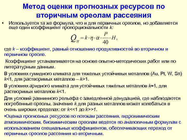 Метод оценки прогнозных ресурсов по вторичным ореолам рассеяния • Используется та же формула, что