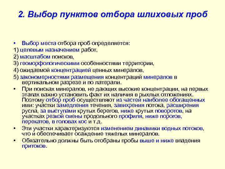 2. Выбор пунктов отбора шлиховых проб • Выбор места отбора проб определяется: 1) целевым