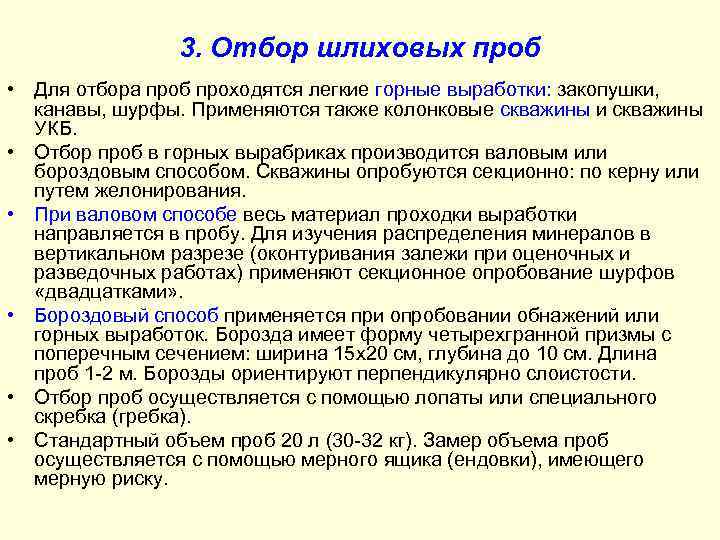 3. Отбор шлиховых проб • Для отбора проб проходятся легкие горные выработки: закопушки, канавы,