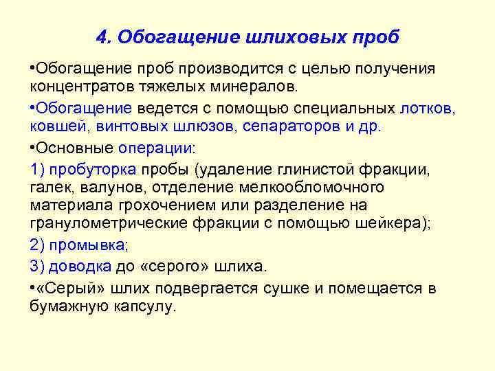 4. Обогащение шлиховых проб • Обогащение проб производится с целью получения концентратов тяжелых минералов.