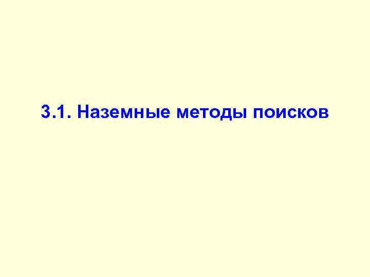 3. 1. Наземные методы поисков 