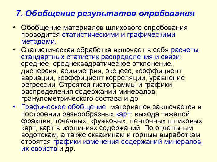 7. Обобщение результатов опробования • Обобщение материалов шлихового опробования проводится статистическими и графическими методами.