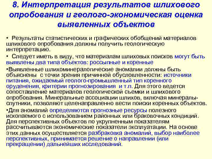 8. Интерпретация результатов шлихового опробования и геолого-экономическая оценка выявленных объектов • Результаты статистических и