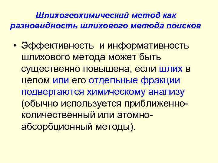 Шлихогеохимический метод как разновидность шлихового метода поисков • Эффективность и информативность шлихового метода может